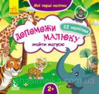 Мої перші наліпки. Допоможи малюку знайти матусю. (ВГ Кенгуру)