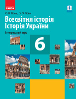 Всесвітня історія. Історія України (інтегрований курс). Підручник для 6 класу. (Гісем О.В., Гісем О.О.) (Ранок)