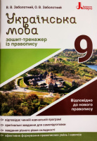 УКРАЇНСЬКА МОВА. 9 КЛАС. ЗОШИТ-ТРЕНАЖЕР З ПРАВОПИСУ. (Літера)