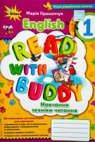 Англійська мова, 1 клас. Read with Buddy. Навчання техніки читання. (Оріон)