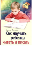 Как научить ребенка читать и писать.978-5-8112-3452-3