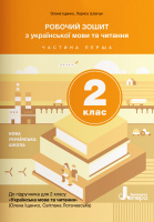 НУШ Робочий зошит з української мови та читання. 2 клас. Частина 1 (до підручника Іщенко О. Л., Логачевська С.П.).