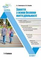 Виховна робота НУШ. Заняття з основ безпеки життєдіяльності. 1–4 класи. (Основа)