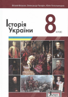 Історія України. Підручник для 8 класу Власов В. Оновлений 2021 (Літера)