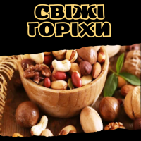 Свіжі горіхи