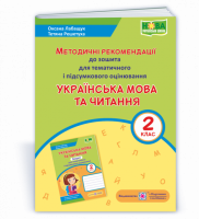 Українська мова та читання: методичні рекомендації до зошита для тематичного і підсумкового оцінювання. 2 клас (ПіП)