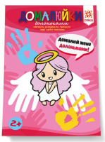 Здібні пальчики. Домалюйки долоньками