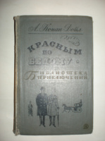 Конан-Дойл А. Красным по белому.