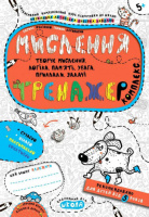 Мислення. Комплекс. 978-966-429-567-0