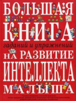 Большая книга заданий и упражнений на развитие интеллекта...  Автор Светлова И.Е. 978-5-69-912054-3