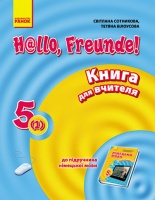 Німецька мова. 5 клас: книга для вчителя до підручника «Hallo, Freunde!» 5(1). (Ранок)