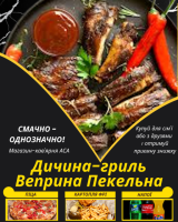 Дичина-гриль Веприна Пекельна