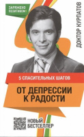 5 спасительных шагов. От депрессии к радости.