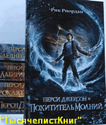 КНИГИ цикла «Перси Джексон»