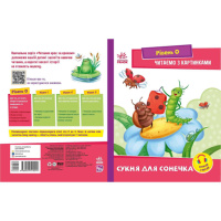 Шаг за шагом Читаем с картинками «Платье для божьей коровки» 1340016 Укр