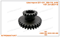 151.37.207-6 Шестерня (вторичного вала КПП тракторов типа Т-150К), Z1=31, Z2=18, d=8