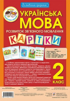 Українська мова. 2 клас. Наочно-дидактичний матеріал з розвитку зв’язного мовлення. За оновленою програмою. (Богдан)