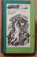 Втрачені ілюзії Оноре де Бальзак