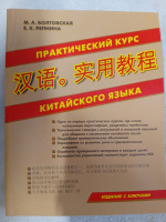 Практический курс китайского языка. Издание с ключами. Болтовская М.А., Репнина Е.К.,