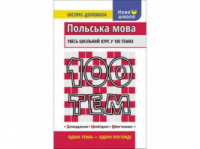 100 тем. Польська мова