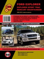 Руководство по ремонту Ford Explorer / Explorer Sport Trac / Mercury Mountaineer с 2006 по 2010 год выпуска