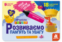 Пиши. Стирай. Вивчай. Розвиваємо пам’ять та увагу. 3+ (Ламіновані багаторазові картки) (Кенгуру)