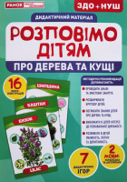 Розповімо дітям про дерева та кущі. Дидактичний демонстраційний матеріал. ЗДО+НУШ (НП)