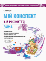 Мій конспект. 4-й рік життя. Зима. До програми «Українське дошкілля».