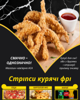 Стріпси курячі фрі