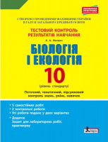 Біологія і екологія. 10 клас.Тестовий контроль результатів навчання. Рівень стандарту. (Літера)