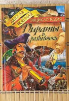 Пираты и разбойники. Детская военная энциклопедия
