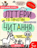 Літери та початок читання, Автор В. Федієнко, Г. Дерипаско, Серiя Успішний старт, (від 5 років)