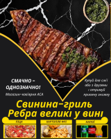 Свинина-гриль Ребра великі у вині