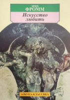 Искусство любить