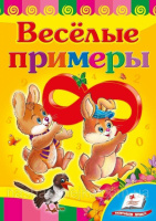 Веселые примеры. Книга с картонными страницами