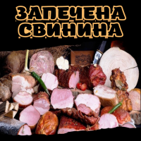 Запечена свинина
