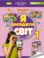 Я досліджую світ, 1 кл., Робочий зошит з інтегрованого курсу в 2-х частинах, Ч.1 - Гільберг Т. Г.