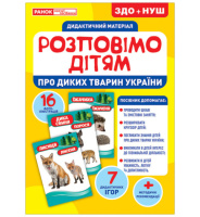 Дидактичний матеріал. Розповімо дітям. Про диких тварин України.