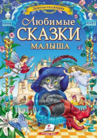 Любимые сказки малыша. Сборник сказок