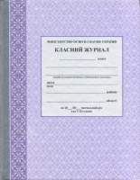 Класний журнал 5-11 класи. (Ранок)