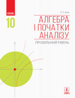 Алгебра і початки аналізу. Профільний рівень. Підручник. 10 клас Нелін Є.П. (Ранок)