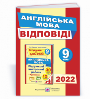 Відповіді до підсумкових контрольних робіт з англійської мови. 9 клас. ДПА 2022 (ПіП)