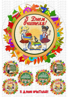 Вафельные картинки на тему: С днем учителя!