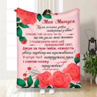 Плед 3D с пожеланиями для мамы Материнская забота 3500_B 16102 135х160 см