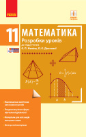 Математика. 11 клас. Рівень стандарту. Розробки уроків до підруч. Є. П. Неліна, О. Є. Долгової. Автор Кушнір Л.Д.