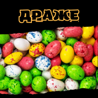 Драже
