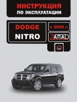 Dodge Nitro (Додж Нитро). Инструкция по эксплуатации
