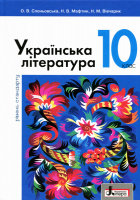 Українська література. Підручник. 10 клас. Рівень стандартую (Літера)