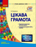 Сучасна дошкільна освіта. Цікава грамота. Старша група. (Ранок)