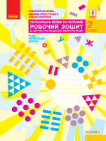 НУШ Українська мова та читання. 2 клас. Робочий зошит до підруч. І. Большакової, М. Пристінської. У 2 частинах. ЧАС. 1